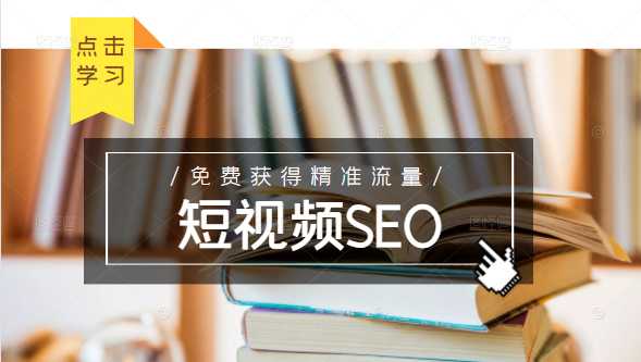 未来新趋势，布局短视频SEO，如何利用抖音SEO免费获得精准流量（3节课）-副业网