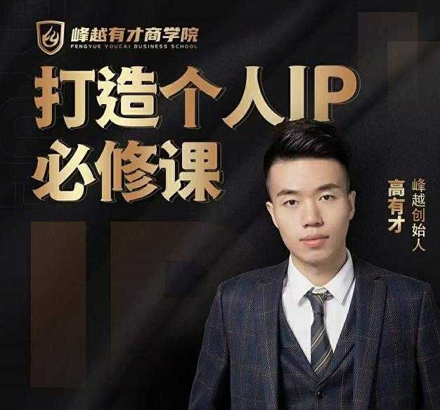 高有才个人IP打造课，普通人逆袭做IP，给你“知识主播王者”的专属秘籍-副业网