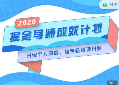 掘金导师成就计划，挖掘自己的潜在品牌，助力大家都能成功知识变现-副业网