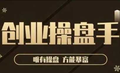 极简·创业操盘手，年入百万的指导课，帮助创业者少走弯路-副业网