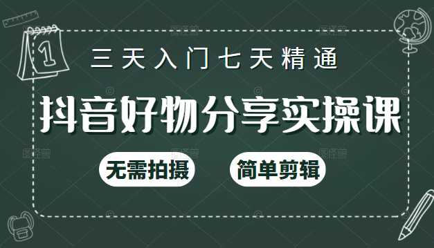 抖音好物分享实操课，无需拍摄，简单剪辑，短视频快速涨粉（125节视频课程）-副业网