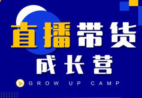 抖商公社直播带货成长营，教你快速通过直播带货变现，抢占直播电商的流量红利-副业网