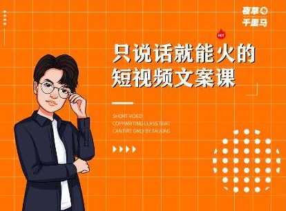 夜草与千里马·7天文案实操训练营第十四期，只说话就能火的短视频文案课-副业网