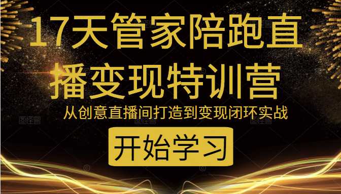 教你打造爆品带货直播间，如何用用百元搭建千人直播间，增加自然成交-副业网