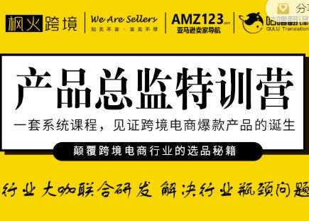 枫火跨境·产品总监特训营，行业大咖联合研发解决行业瓶颈问题-副业网