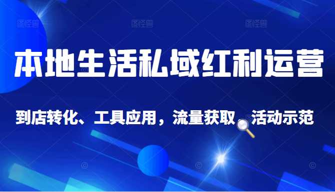 抖音同城探店号系列教程，撬动本地蛋糕超级玩法-副业网