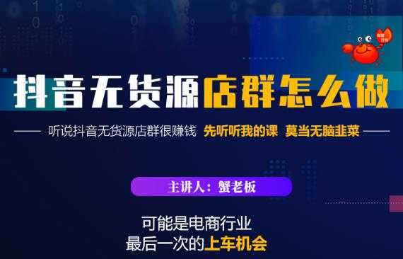蟹老板·抖音无货源店群怎么做，吊打市面一大片《抖音无货源店群》的课程-副业网