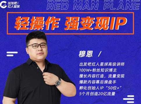 穆恩·轻操作、强变现IP内容运营课，帮助你正式成为短视频行业从业者-副业网