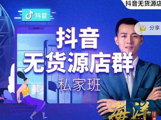 叮咚有课:抖音无货源店群私家班，可能这是电商行业最后一次的上车机会-副业网