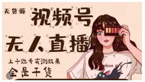 梅花实验室·微信视频号无人直播，视频号带货权限0粉即可，0费用0保证金-副业网