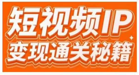 101名师工厂商学院·短视频IP变现通关秘籍，大咖亲授带你避坑少走弯路-副业网