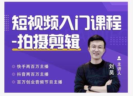 蛋解创业·短视频入门课程，从0-1做一个能持续涨粉的账号-副业网