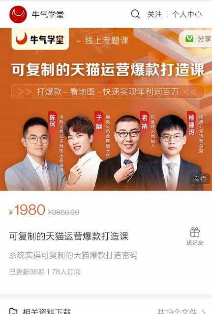 牛气学堂可复制的天猫运营爆款打造课，系统实操可复制的天猫爆款打造密码-副业网