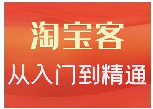 卓让·淘宝客从入门到精通，教你做一个赚钱的淘宝客-副业网