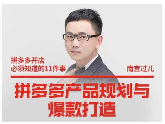 南宫过儿·拼多多产品规划与爆款打造，全方面阐述如何实现拼多多店铺爆款-副业网