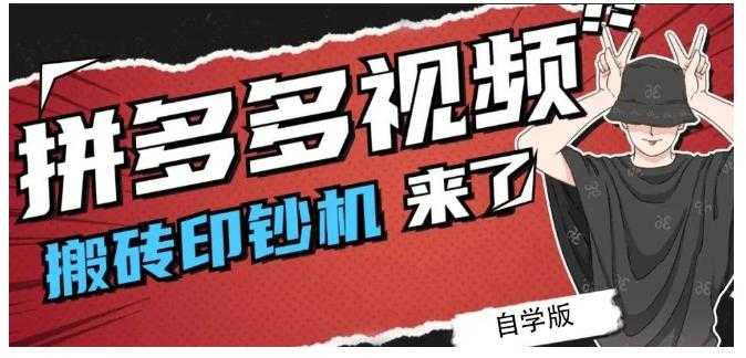 拼多多视频搬砖印钞机玩法，2021年最后一个短视频红利项目-副业网