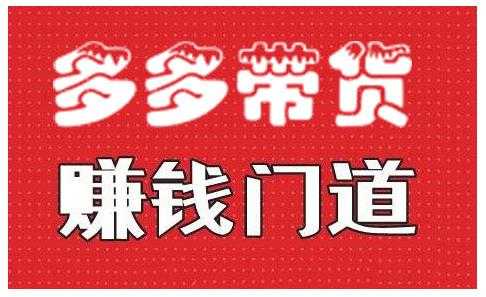 小圈帮·拼多多视频带货项目，多多带货赚钱门道 价值368元-副业网