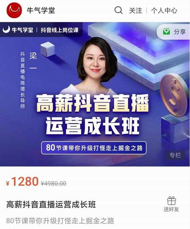 牛气学堂高薪抖音直播运营成长班，带你升级打怪走上掘金之路-副业网