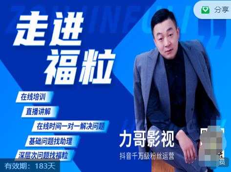 福粒短视频创作知识（力哥影视），从创作零基础到未来的创作变现-副业网