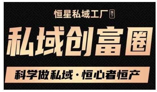 肖厂长·私域必修内训课：科学做私域，恒心者恒产价值1999元-副业网