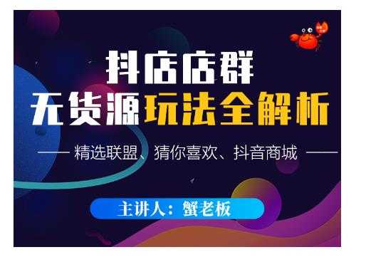 蟹老板·抖音无货源店群超级攻略：不发视频，不开直播，只玩转店铺自身流量-副业网