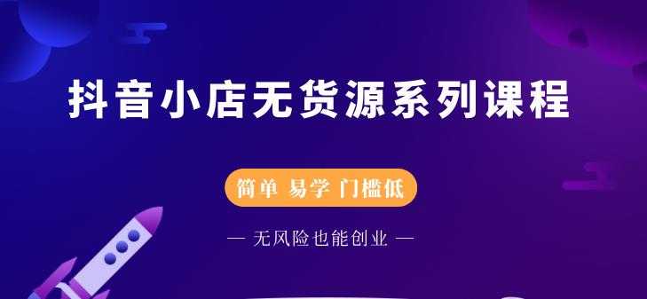 圣淘电商抖音小店无货源系列课程，零基础也能快速上手抖音小店-副业网