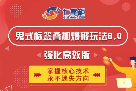 鬼脚七·鬼式标签叠加玩法6.0-鬼哥标签玩法强化高效版，价值5800元-副业网