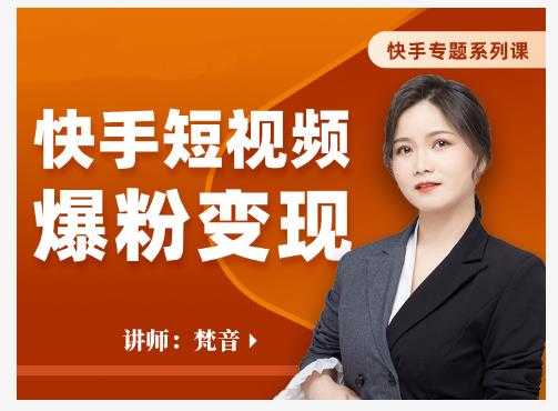 梵音·快手短视频爆粉变现，破解提升视频点击的密码，让作品流量翻倍-副业网