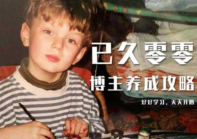 已久零零博主养成攻略（B站、抖音、公众号），适合小白的自媒体赚钱课程-副业网