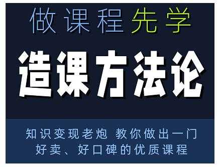 林雨·造课方法论：知识变现老炮教你做出一门好卖、好口碑的优质课程-副业网