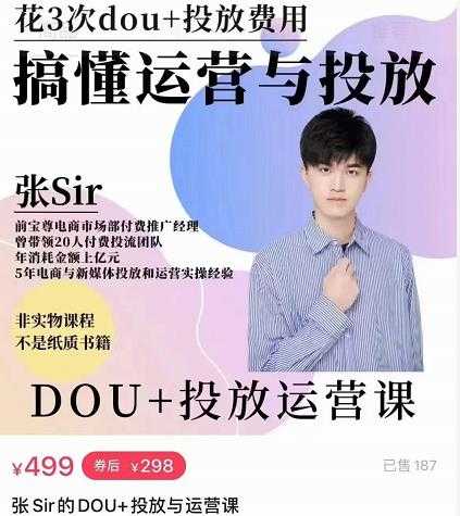 张sir的dou+投放运营课：搞懂运营与投放，全面提升账号的流量运营效率-副业网