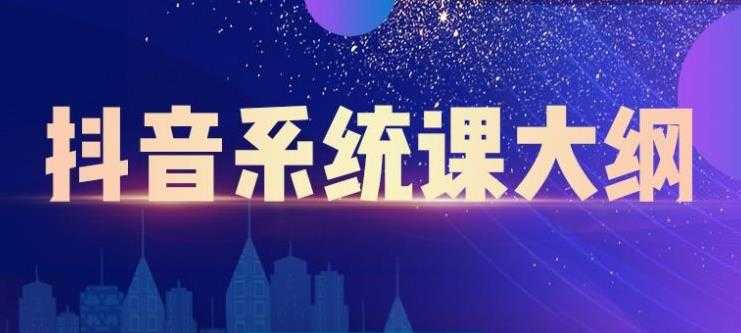 大川百万系统课：短视频运营与直播变现，帮助你在抖音赚到第一个100万-副业网