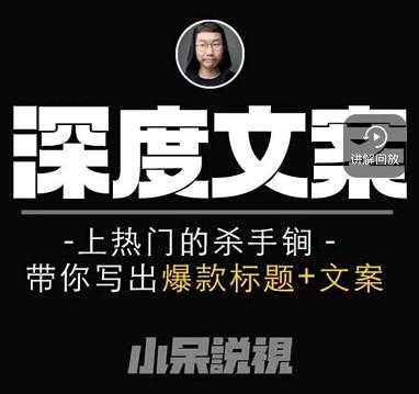 小呆短视频深度文案课，上热门的杀手锏，带你写出爆款标题+文案-副业网