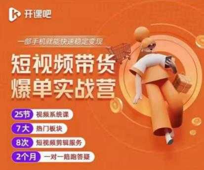 2022开课吧透透糖短视频带货爆单实战营，一部手机就能快速稳定变现！-副业网