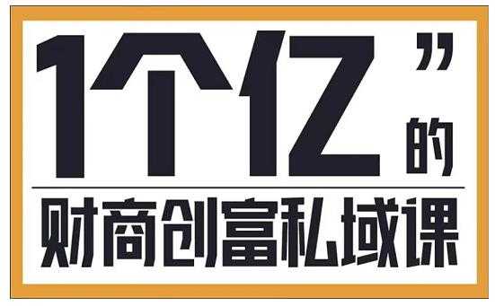 参哥·财商私域提升课，帮助传统电商、微商、线下门店、实体店转型-副业网