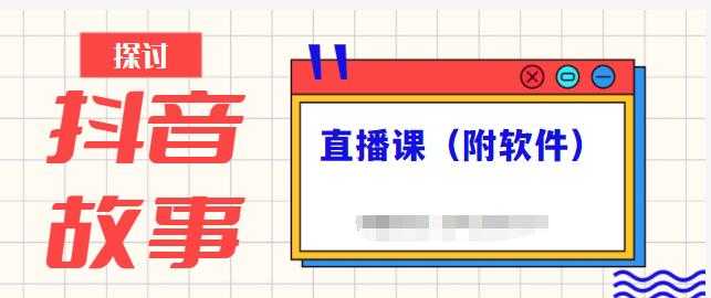抖音故事类视频制作与直播课程，小白也可以轻松上手（附软件）-副业网