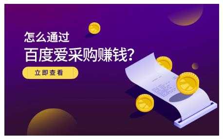 大王·怎么通过百度爱采购赚钱，已经通过百度爱采购完成200多万的销量-副业网