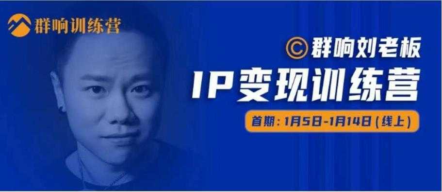 群响IP变现训练营,N行多‬内业‬骚幕‬作操‬，教流你‬搞‬量，新姿势！-副业网