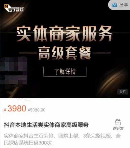麦子互娱抖音本地生活类实体商家基础+高级服务值4978元-副业网