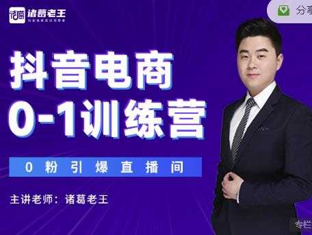 诸葛老王抖音电商0-1训练营，从0开始轻松破冷启动，引爆直播间-副业网