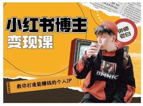 百微商学院·教你打造能赚钱小红书IP账号，了解透彻小红书的真正玩法-副业网