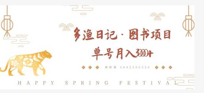 多渔日记·图书项目，无货源图书模式，纯搬运，单号月入4000+-副业网
