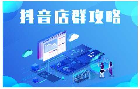 尖商联盟·抖音店群实操攻略，详细解析抖音店群的玩法-副业网