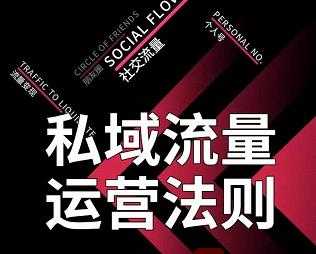 私域流量运营法则，高端玩家的私域流量是如何搭建的-副业网
