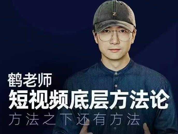 鹤老师短视频底层方法论，方法之下还有方法-副业网