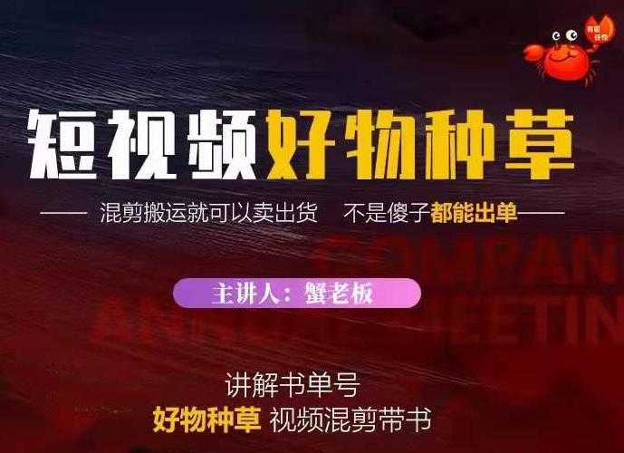蟹老板·抖音短视频好物种草，超级适合新手，教你在抖音上快速变现-副业网