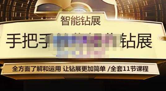 智能钻展手把手教你操作钻展，全方面了解和运用，让钻展更加简单-副业网