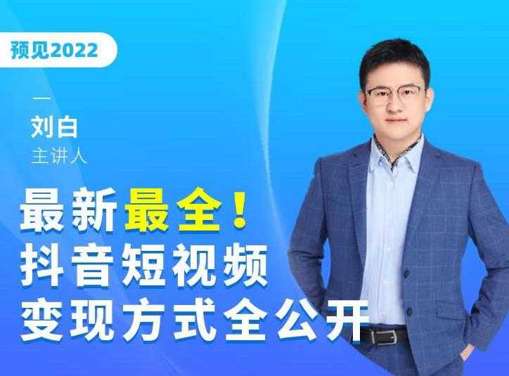 最新最全抖音短视频变现方式全公开，快人一步迈入抖音运营变现捷径-副业网
