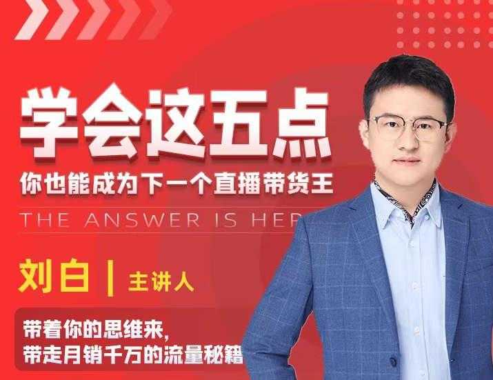 学会这五点，带走月销千万的流量秘籍，你也能成为下一个直播带货王-副业网