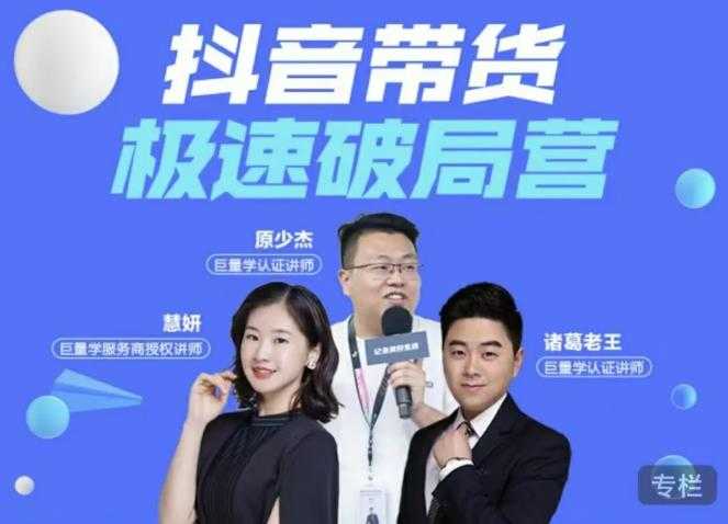 诸葛老王·抖音带货极速破局营，掌握抖音电商正确的经营逻辑-副业网